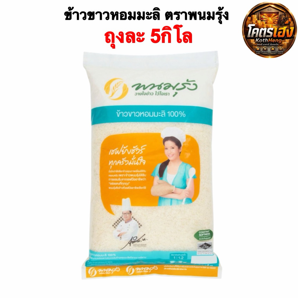 ข้าวพนมรุ้ง (15kg) ข้าวขาวหอมมะลิ 100% 15กก.