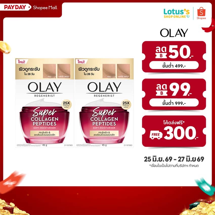 [ทั้งหมด 2 ชิ้น] โอเลย์  รีเจนเนอร์ริส ซูเปอร์คอลลาเจน เปปไทด์ ครีม 45 กรัม OLAY REGENERIST SUPER COLLAGEN-PEPTIDES
