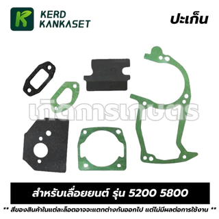 ชุดประเก็น ปะเก็น เลื่อยยนต์ 5200 5800
