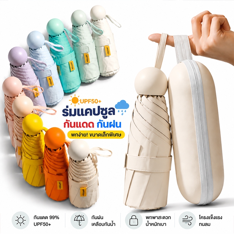 ร่มแคปซูลพกพา UV50+ กันแดดแรง ขนาดเล็กพับได้ น้ำหนักเบา ใช้ง่าย กันฝนและแดด