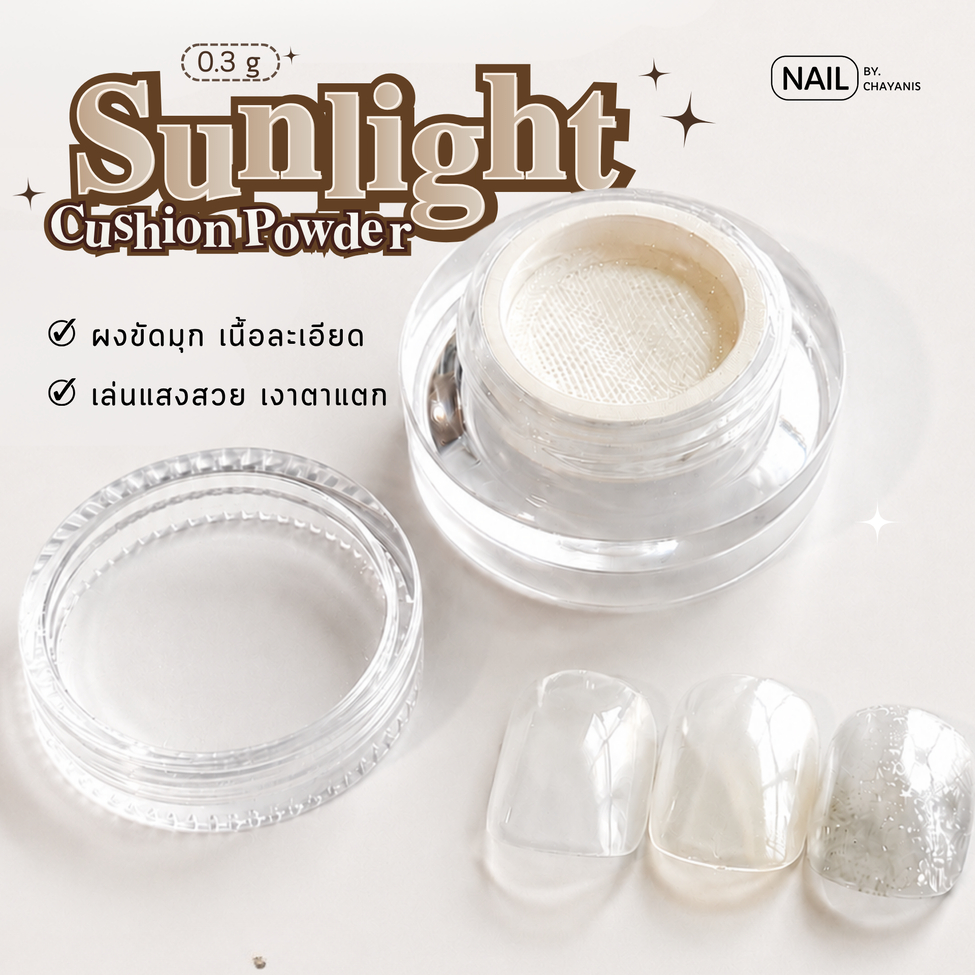 Sunlight Cushion Powder ผงขัดเล็บในกระปุกพร้อมตะแกรง เพิ่มความวาวไม่เปลี่ยนสีพื้น