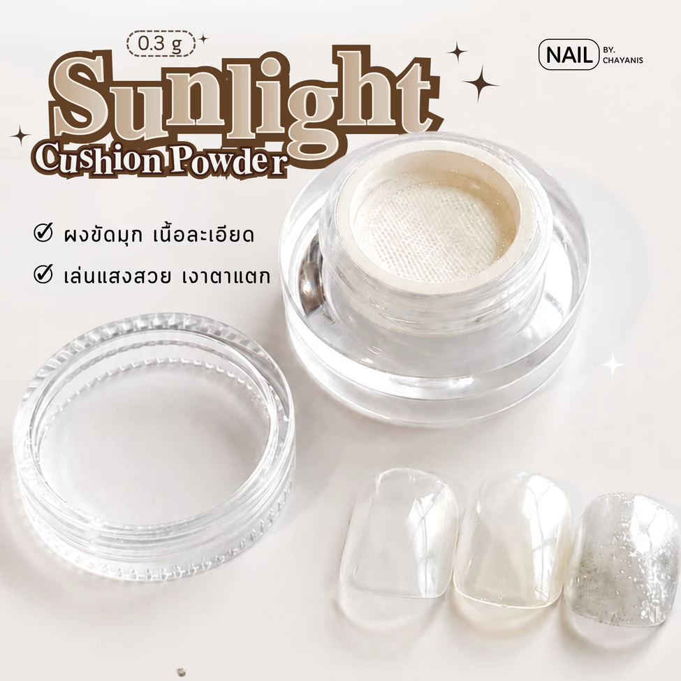 Sunlight Cushion Powder ผงขัดเล็บในกระปุกพร้อมตะแกรง เพิ่มความวาวไม่เปลี่ยนสีพื้น