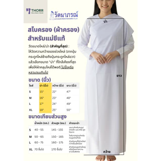 รัตนาภรณ์ สไบครอง ผ้าครอง แม่ชีแท้ปลงผม สีขาว น้ำตาล พร้อมส่ง