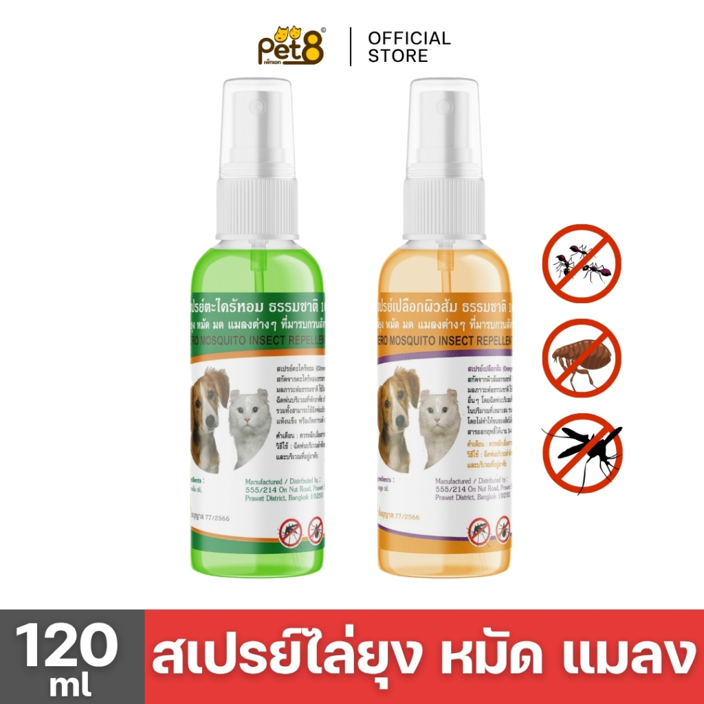 PET8 สเปรย์ป้องกันยุง หมัด มด แมลงต่างๆ สำหรับสัตว์เลี้ยงกลิ่นตะไคร้หอมและเปลือกส้ม 120 ml.