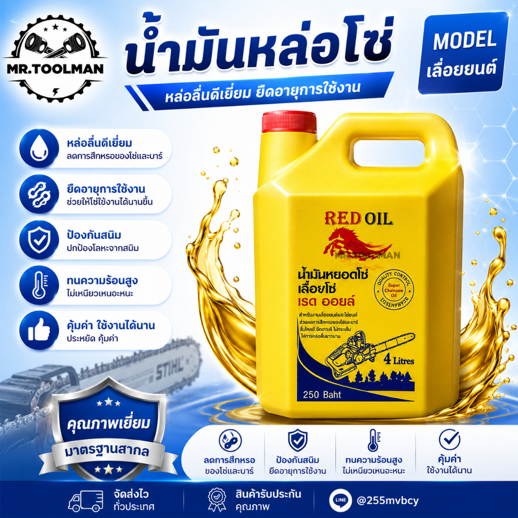 น้ำมันหล่อลื่น น้ำมันหล่อโซ่ เลื่อยยนต์ 4 ลิตร