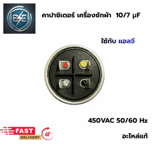 คาปาซิเตอร์เครื่องซักผ้า LG 10/7uF 450VAC แท้ อะไหล่เครื่องซักผ้า