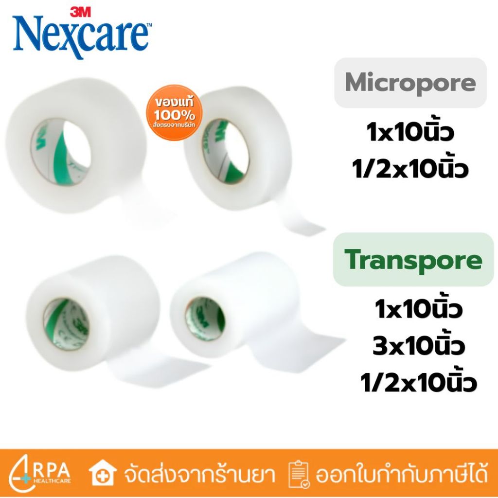 [ส่งด่วน,แท้] 3M Nexcare Micropore / Transpore เทปแต่งแผล เทปปิดแผล เทปปิดผ้าก๊อส