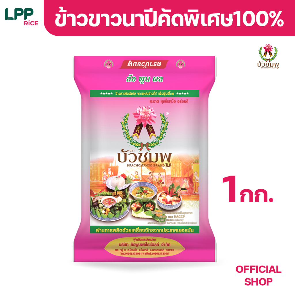 ข้าวตราบัวชมพู ข้าวขาวนาปี 100% (ถุงชมพู) 1 กก.