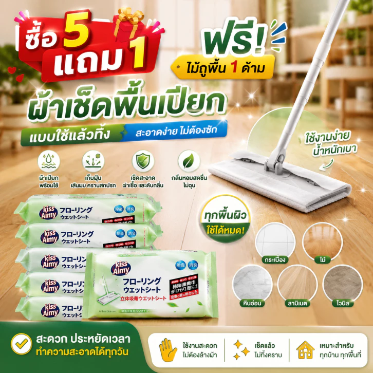 ซื้อ 5 แถม 1 ผ้าเช็ดพื้นเปียกสำเร็จรูป แบบใช้แล้วทิ้ง ฟรีไม้ถูพื้น ทำความสะอาดบ้านง่าย ประหยัดแรง เก็บฝุ่นได้ดี