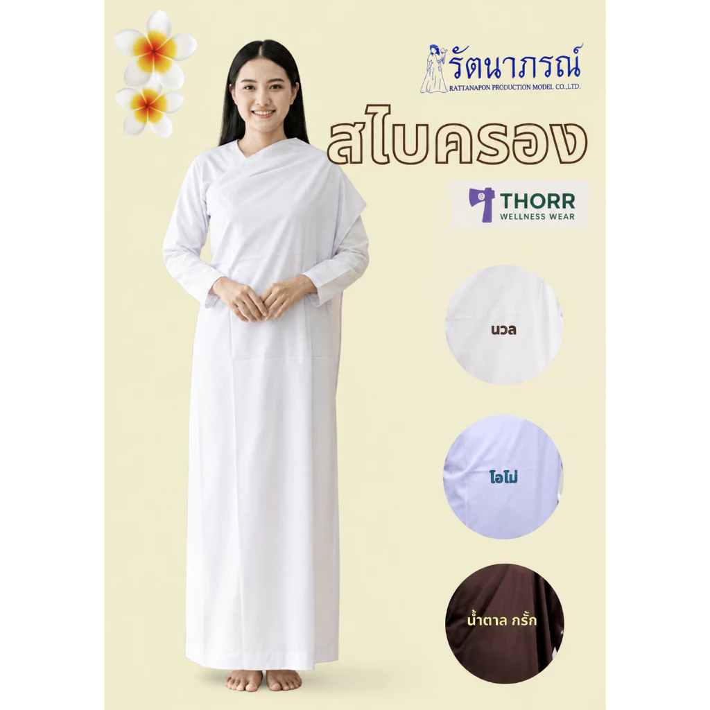 รัตนาภรณ์ สไบครอง ผ้าครอง แม่ชีแท้ปลงผม สีขาว น้ำตาล พร้อมส่ง