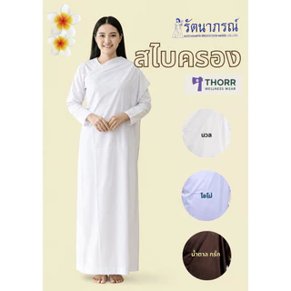 รัตนาภรณ์ สไบครอง ผ้าครอง แม่ชีแท้ปลงผม สีขาว น้ำตาล พร้อมส่ง