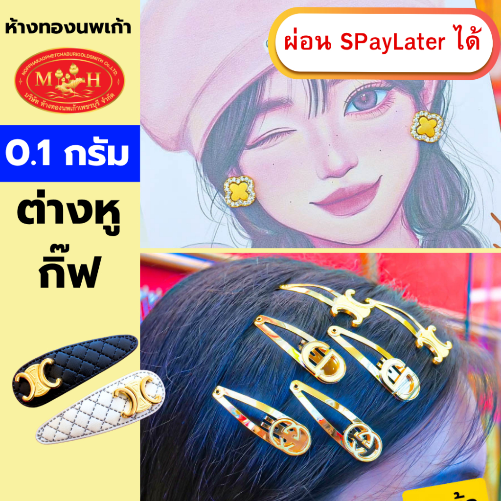 ต่างหูแฟชั่นทอง  0.1 กรัม ทองคำแท้ 96.5% ผ่อน Spaylater 0% 12 เดือน เลือกลายได้ ห้างทองนพเก้า มีใบรับประกัน