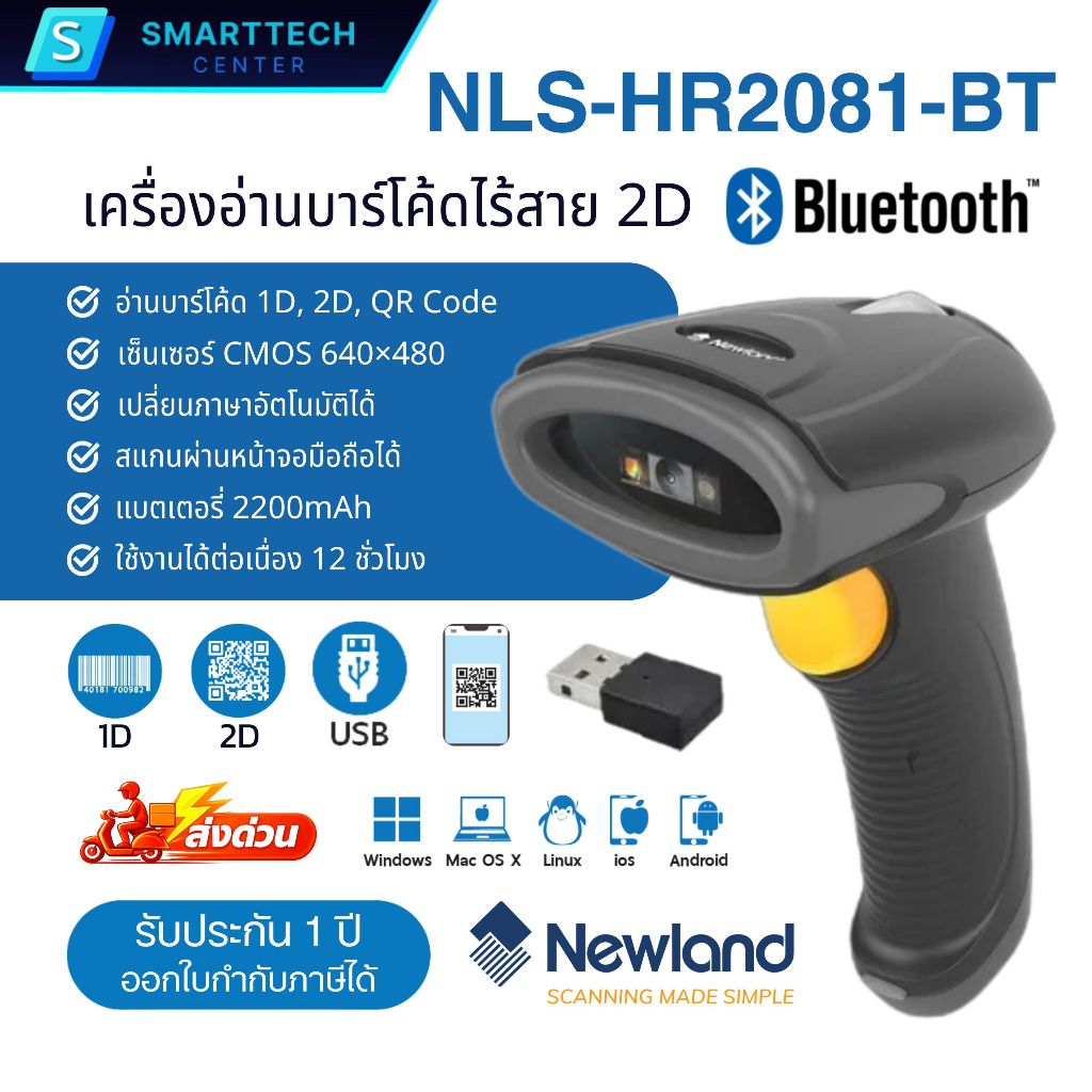Newland รุ่น HR2081-BT เครื่องอ่านบาร์โค้ดไร้สาย Bluetooth Barcode Scanner 1D, 2D, QR Code เปลี่ยนภาษาอัตโนมัติ อ่านเร็ว