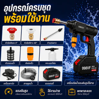 เครื่องฉีดน้ำแรงดันสูงไร้สาย 998VF ล้างรถ ล้างมอเตอร์ไซค์ แถมแบตเตอรี่ 2 ก้อน พร้อมอุปกรณ์ครบชุด