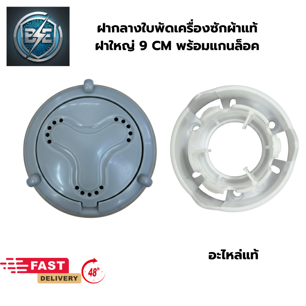 ชุดฝาครอบใบพัดซํกเครื่องซักผ้าแอลจี พร้อมตัวล็อคฝาครอบสีขาว ขนาด 8 CM อะไหล่แท้