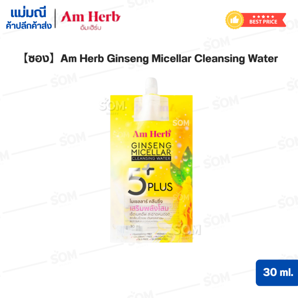 【ซอง】Am Herb Ginseng Micellar Cleansing Water 30 ml.