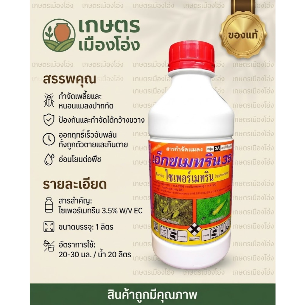ไซเพอร์เมทริน 35 1 ลิตร ป้องกันกำจัดหนอนกระทู้หอม หนอนเจาะเพลี้ยอ่อน เพลี้ยกระโดด เพลี้ยจักจั่น เพลี้ยไฟ  แมลงหวี่ขาว