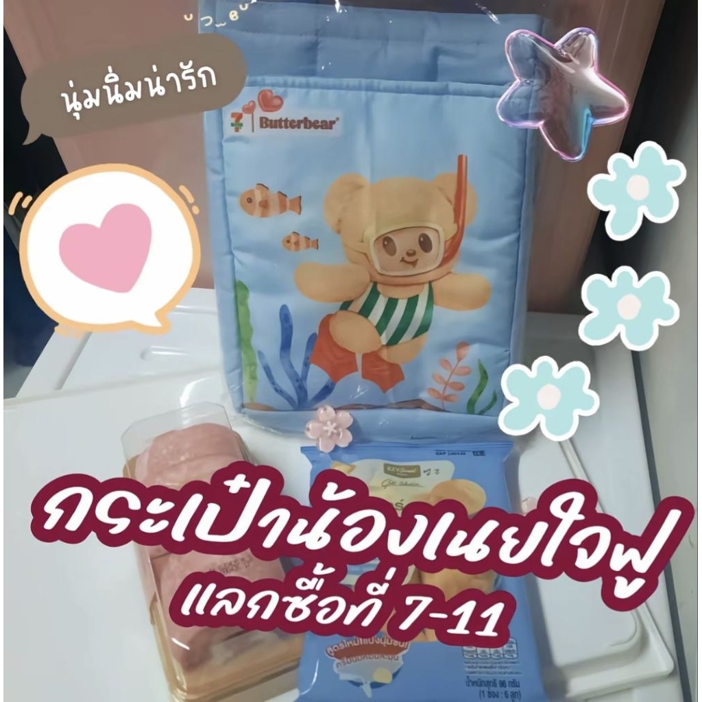 กระเป๋าน้องเนย (Butterbear).