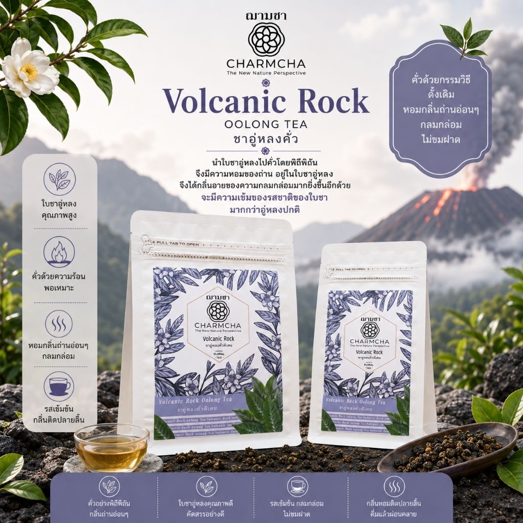 Volcanic Rock นำใบชาอู่หลงไปคั่วจะได้กลิ่นอายความหอมของถ่าน ชาดอกไม้ charmcha ฌามชา หอมละมุนจากธรรมชาติ oolong tea