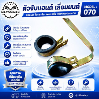 เข็มขัดรัดด้ามจับ ตัวจับแฮนด์ / ยึดแฮนด์ เครื่องเลื่อยยนต์ MS070 สั้น, ยาว พร้อมลูกยาง เหล็กหนา