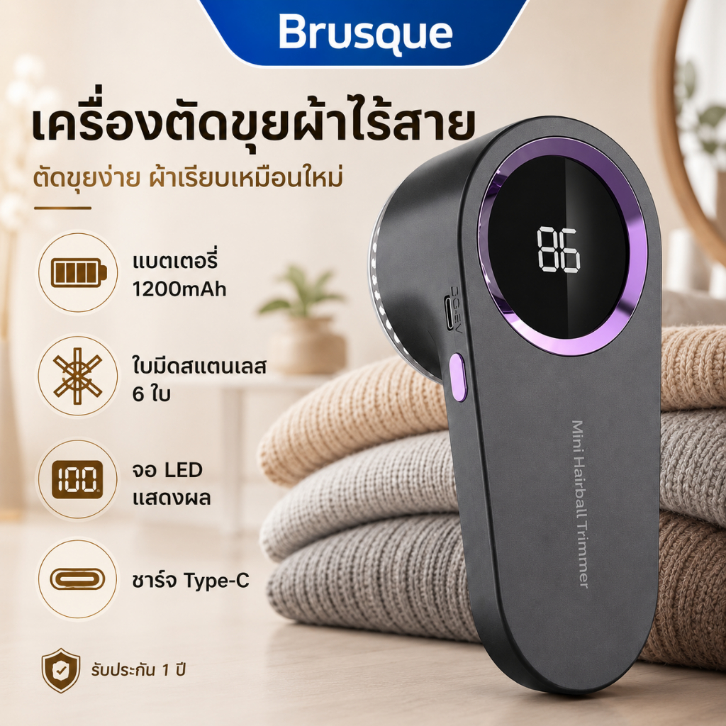 Brusque เครื่องตัดขุยผ้าไร้สาย 1200mAh เครื่องกำจัดขุยผ้า ชาร์จ Type-C จอ LED ใบมีด 6 ใบ ใช้กับเสื้อกันหนาวและผ้าห่ม