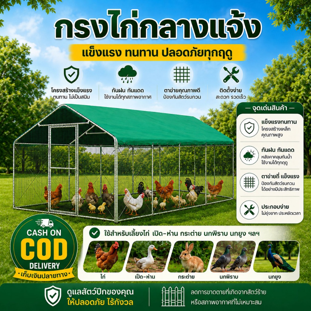 กรงไก่กลางแจ้ง โรงเรือนเลี้ยงสัตว์ปีกกลางแจ้ง เล้าไก่กันฝน รังไก่ กรงเลี้ยงสัตว์ปีก โรงเรือนไก่ขนาดใหญ่มีหลังคา กันฝน