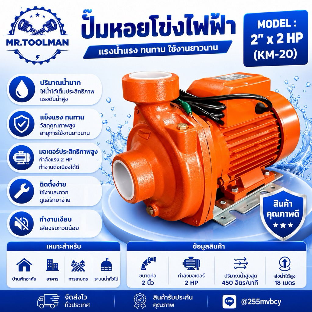 ปั๊มน้ำไฟฟ้า LINE รุ่น KM-20 ( 2 นิ้ว 2 HP ) ใบพัดทองแหลืองแท้ คอล์ยทองแดงแท้ 100%