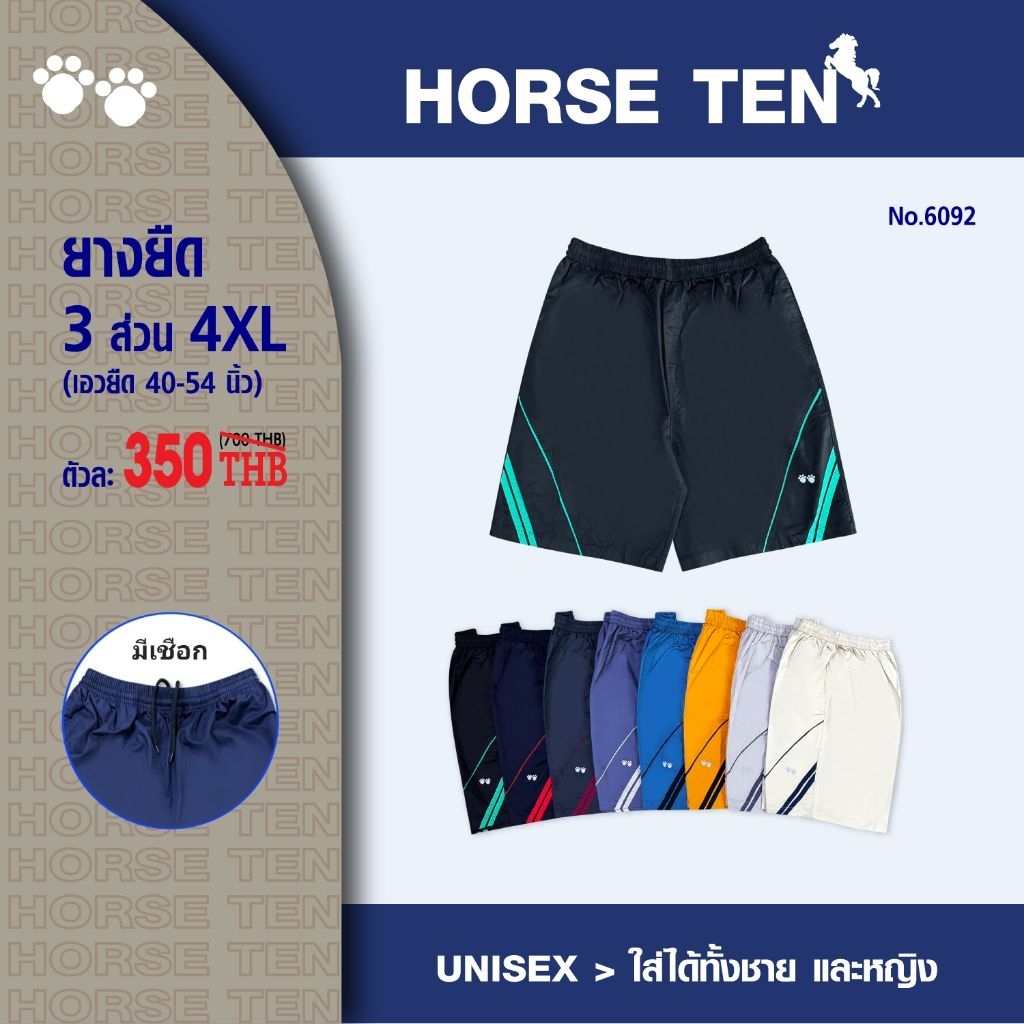 Horse ten #6092 กางเกงเอวยางยืด Size 4XL 3 ส่วน ความยาว 23"