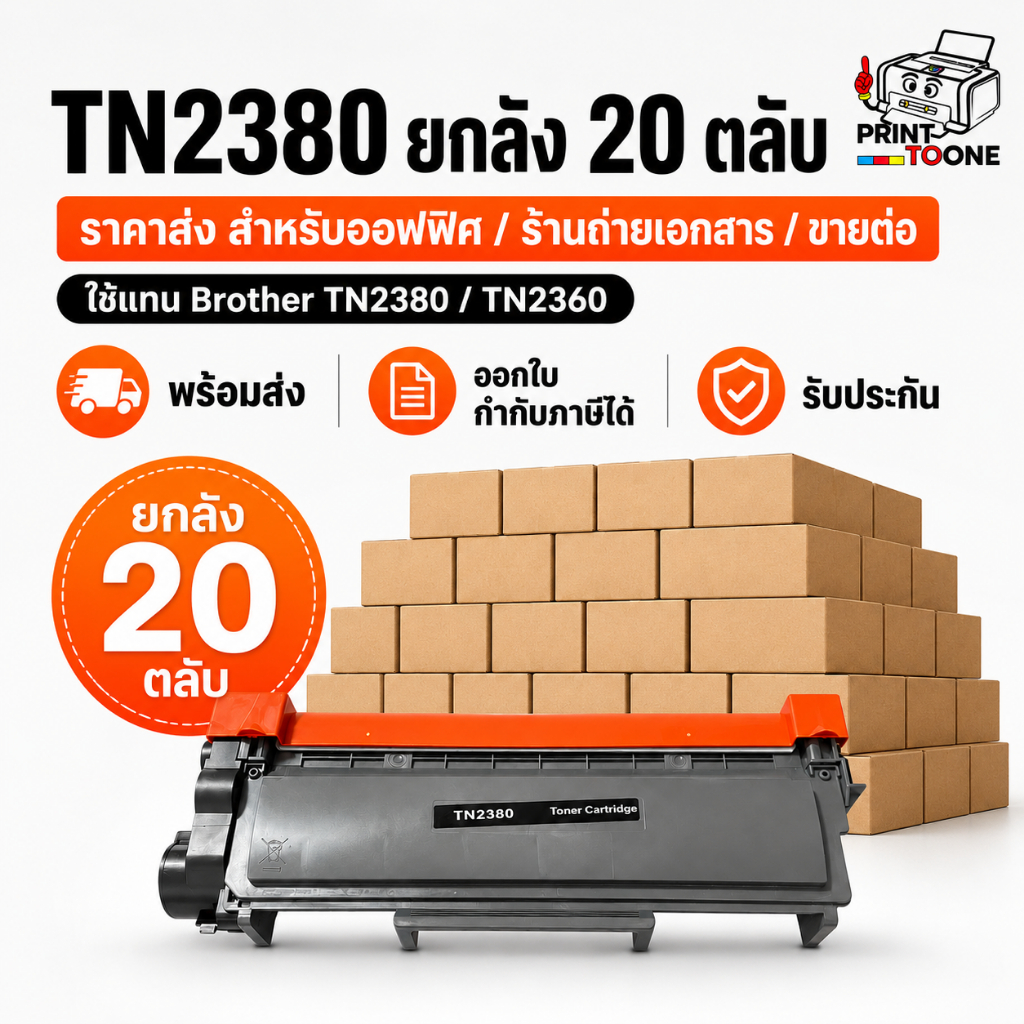 TN2380 TN2360 DR2355 ตลับหมึกและดรัม Brother ยกลัง 20 ตลับ ราคาส่ง ใช้กับ HL-L2320D HL-L2360DN HL-L2365DW