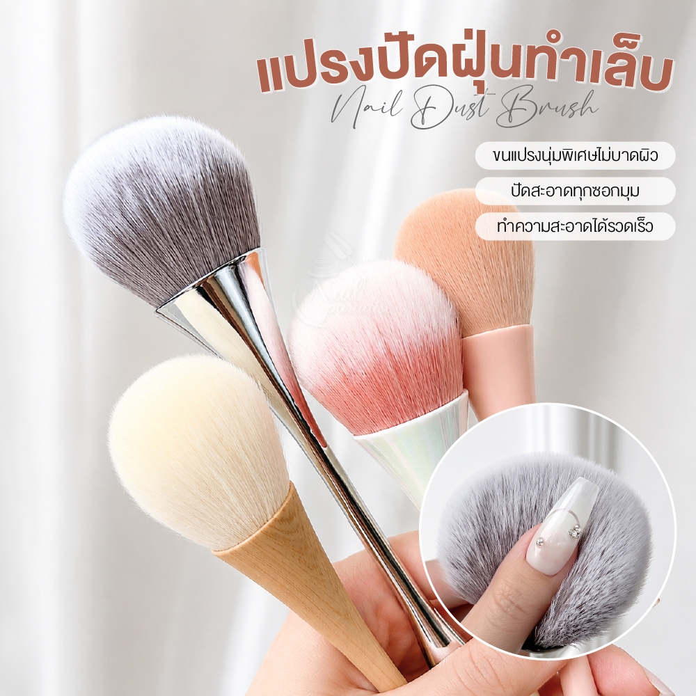 แปรงปัดสุดหรู ขนฟูนุ่มมากๆ Fluffy Shape มีทั้งทรงกลม ฟู แปรงปัดเล็บคุณภาพสูง Brush Dust