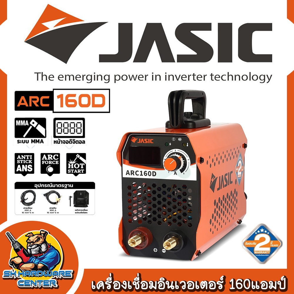 JASIC เครื่องเชื่อม อินเวอเตอร์ กระแสไฟเชื่อม 20 - 160 A รุ่น ARC 160 D (รับประกัน 2ปี)