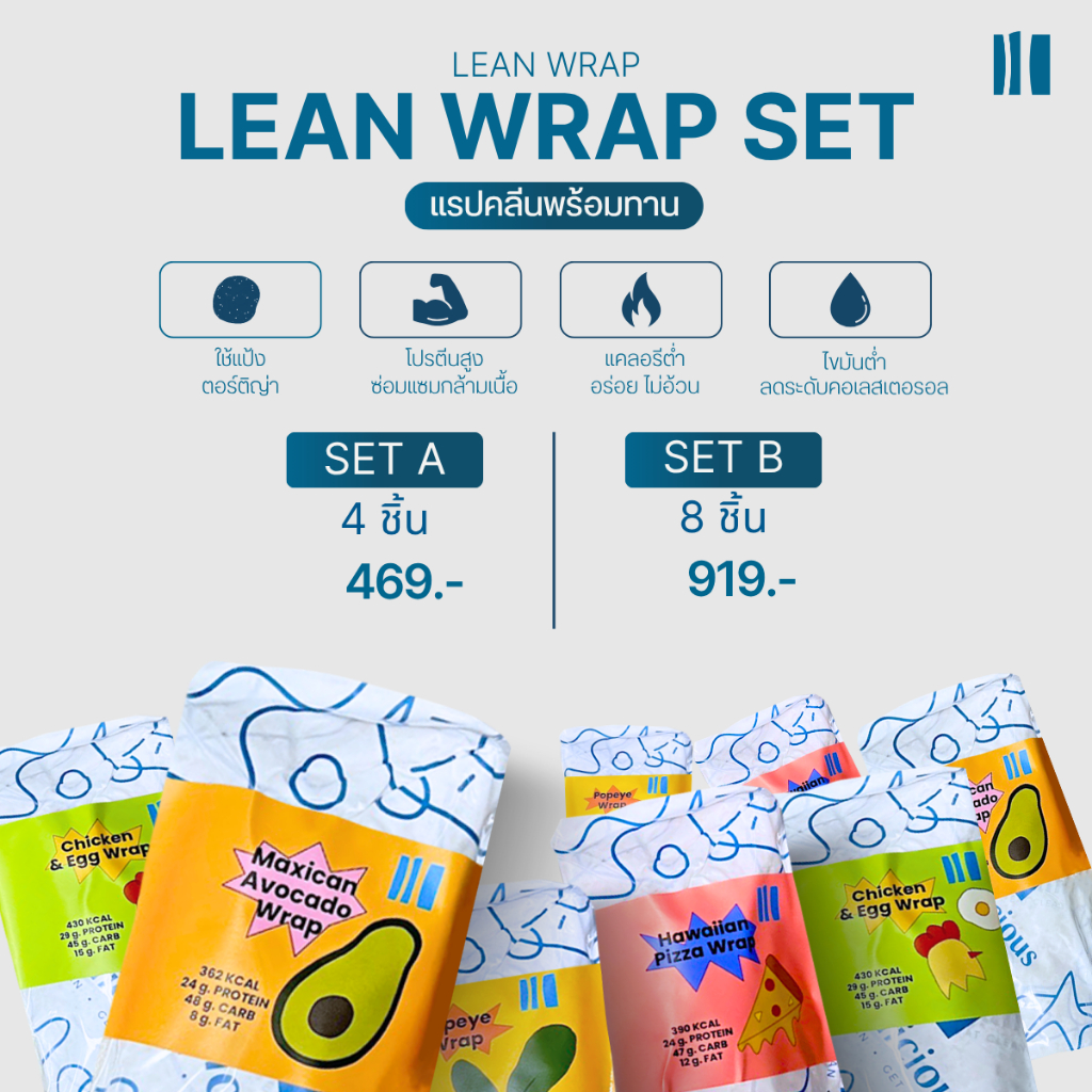 เซตแรปคลีน พร้อมทาน Leanlicious ลีนลิเชียส อาหารคลีน แคลน้อย อร่อย อาหารเพื่อสุขภาพ โปรตีนสูง
