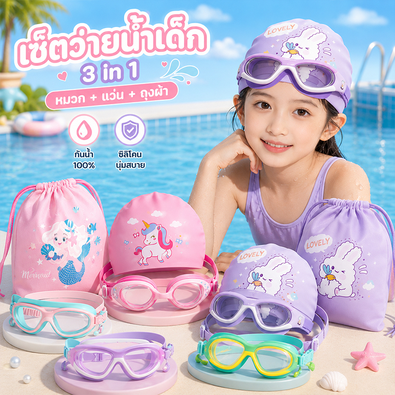 3-in-1 แว่นดําน้ํา+หมวกว่ายน้ำ+กระเป๋าใส่ชุดว่ายน้ำ swimming กันน้ำและกันฝ้า ปรับสายรัดได้