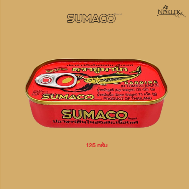 ซูมาโก้ ปลาซาร์ดีนน้ำมะเขือเทศ Sumaco ขนาด 125 กรัม