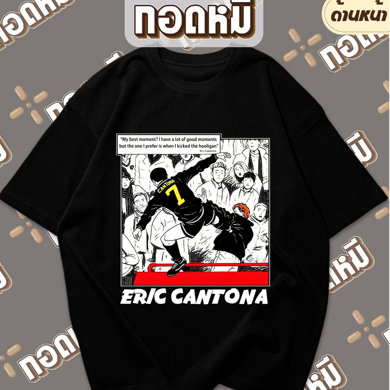 เสื้อยืดลาย Eric Cantona เอริก คันโตน่า นักบอล ตำนาน เสื้อแฟนบอล กระแส บอบู๋ KPA152