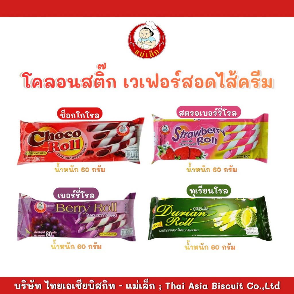 แม่เล็กช็อคโกโรล, สตรอเบอร์รี่โรล, เบอร์รี่โรล, ทุเรียนโรล 60 กรัม