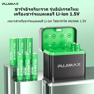 PUJIMAX ถ่านชาร์จ AA AAA 1.5V Li-ion พร้อมเครื่องชาร์จ 8 ช่อง ป้องกันชาร์จเกินอัตโนมัติ ปลอดภัย มีBMS บอร์ดป้องกัน