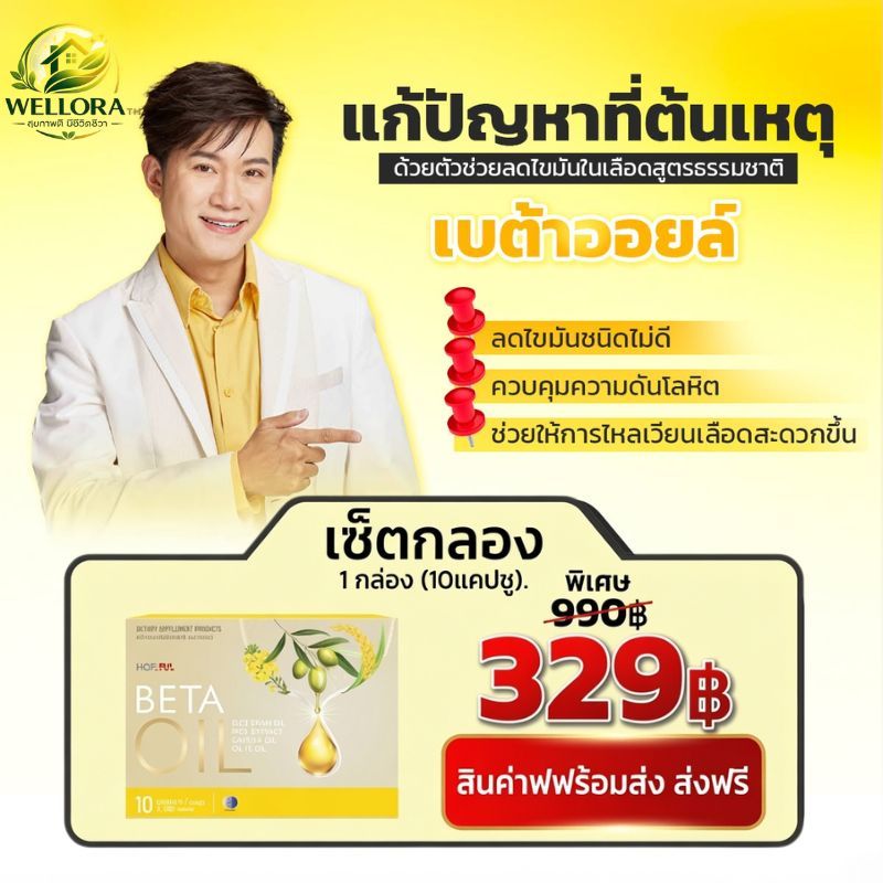 Beta Oil เบต้าออยล์ ลดไขมันในเลือด ลดคอเลสเตอรอล ควบคุมความดัน ไหลเวียนเลือดดี 1กล่อง 329.- ส่งด่วนพร้อมส่ง ของแท้
