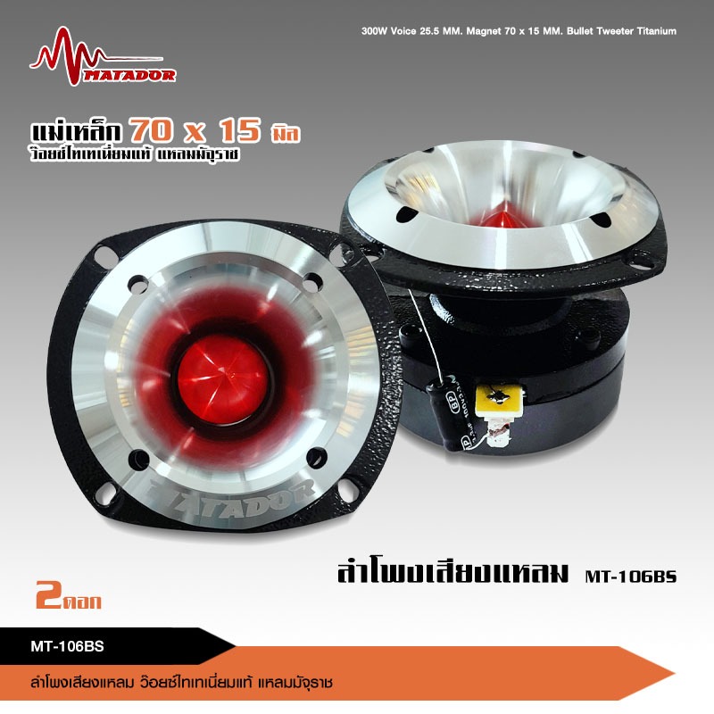 caraudio2560 MATADOR แหลมมัจจุราช พร้อมซีกรองเสียง MT-106 แม่เหล็ก70*15มิล วอยส์ไทเทเนียมแท้25.5มิล