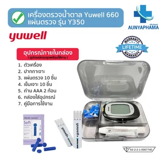 เครื่องวัดระดับน้ำตาลในเลือด Yuwell รุ่น 660 และชุดแผ่นตรวจ รุ่น Y350🔥ส่งเร็ว🔥ตรวจน้ำตาล เบาหวาน