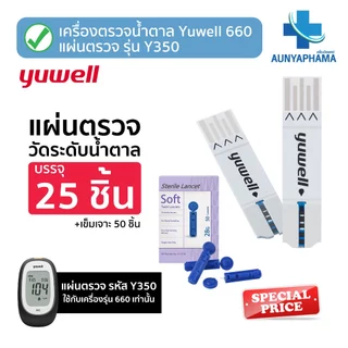 เครื่องวัดระดับน้ำตาลในเลือด Yuwell รุ่น 660 และชุดแผ่นตรวจ รุ่น Y350🔥ส่งเร็ว🔥ตรวจน้ำตาล เบาหวาน