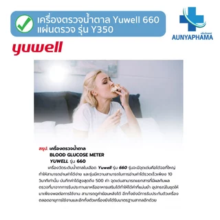 เครื่องวัดระดับน้ำตาลในเลือด Yuwell รุ่น 660 และชุดแผ่นตรวจ รุ่น Y350🔥ส่งเร็ว🔥ตรวจน้ำตาล เบาหวาน