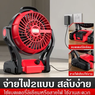 พัดลมลิเธียมกลางแจ้งขนาด12นิ้ว สามารถตั้งกลับหัวหรือแขวนได้ ใช้ชาร์จไฟหรือเสียบปลั๊กได้สองระบบ เป่าลมต่อเนื่อง12ชั่วโมง