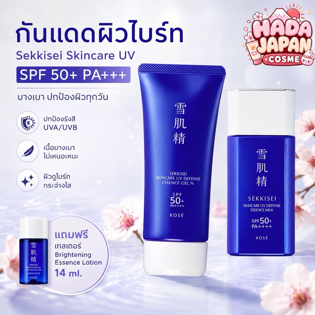 🇯🇵(พร้อมส่ง) Kose Sekkisei Skincare UV กันแดดผิวไบร์ท Spf50 PA++++ จากญี่ปุ่น แท้💯