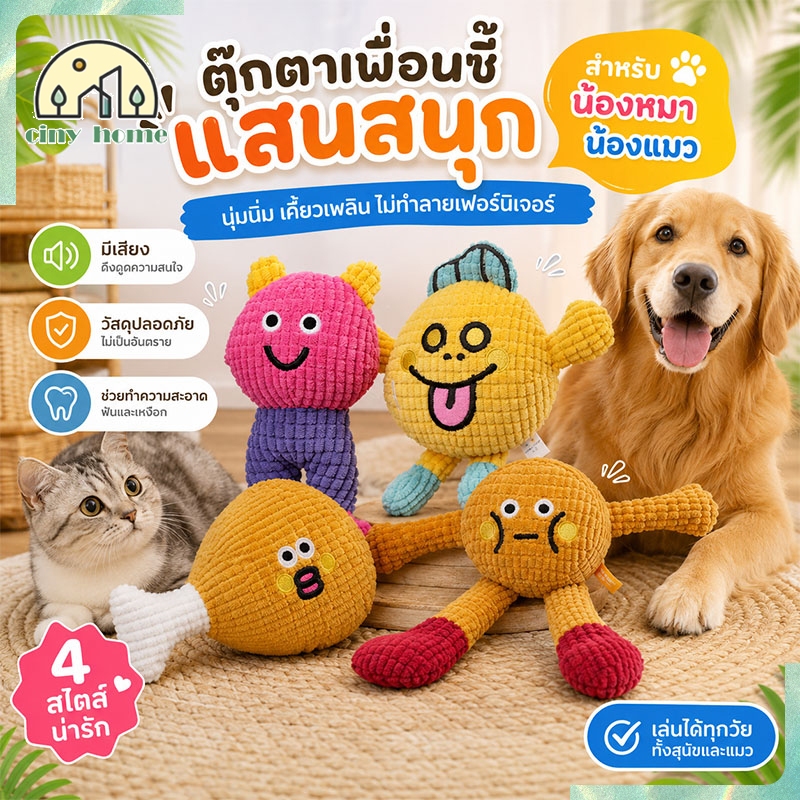 ของเล่นแมว ตุ๊กตา ของเล่นกัดเสียงดัง ทนทานกัดแล้วสนุก ช่วยทำความสะอาดฟัน ผ้าอ่อนนุ่มและทนทาน 4 แบบ