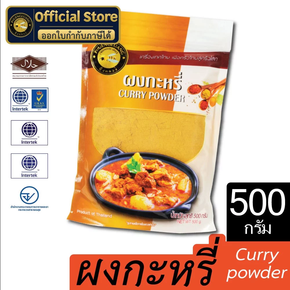 ผงกะหรี่ | PHUENGLUANGSPICE | 500 กรัม ถุงซิปล็อค | Curry powder