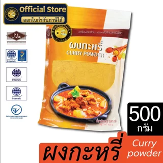 ผงกะหรี่ | PHUENGLUANGSPICE | 500 กรัม ถุงซิปล็อค | Curry powder