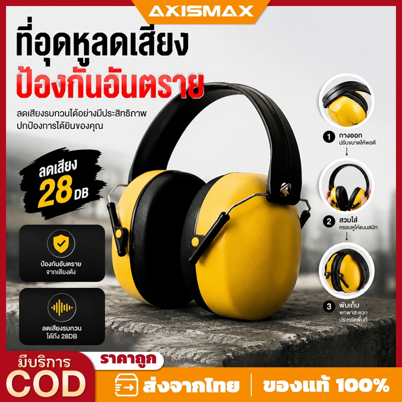 AXISMAX ที่ครอบหูลดเสียงรบกวน เซฟตี้ครอบหู พับเก็บได้ กันเสียงดัง สำหรับงานช่าง งานโรงงาน นอนหลับ และกิจกรรมกลางแจ้ง คุณ