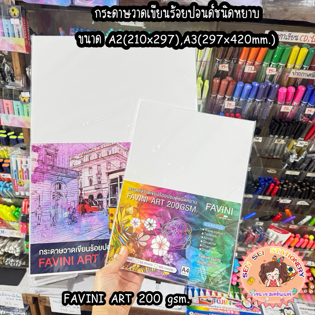 กระดาษวาดเขียนร้อยปอนด์ชนิดหยาบ ขนาด A4 (210x297),A3(297x420mm.) FAVINI ART 200 gsm.