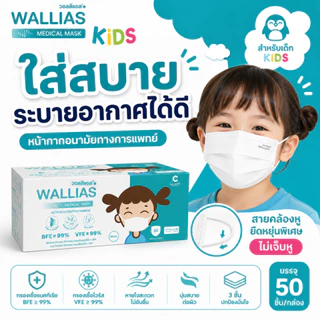 หน้ากากอนามัยเด็ก Mask KID ยี่ห้อ Wallias หน้ากากอนามัย หนา 3ชั้น แมสของเด็ก พร้อมส่ง